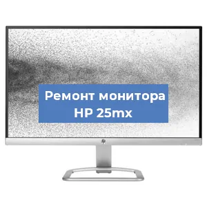 Замена блока питания на мониторе HP 25mx в Красноярске